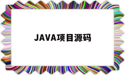 JAVA项目源码(java项目源码怎么打包)