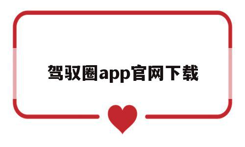 驾驭圈app官网下载(驾驭圈app官网下载安卓)