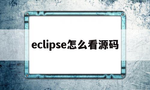 eclipse怎么看源码(eclipse查看源码 source not found)