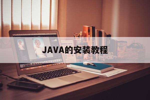 JAVA的安装教程(java安装教程jdk环境配置)