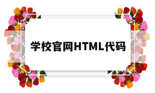 学校官网HTML代码(html做学校网页)