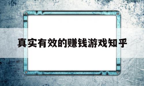 真实有效的赚钱游戏知乎(真实有效的赚钱游戏知乎)