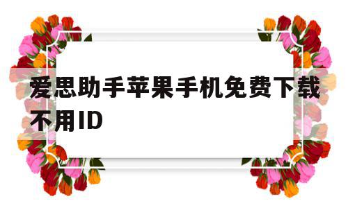 爱思助手苹果手机免费下载不用ID(免费下载爱思助手不需要iphone帐号),爱思助手苹果手机免费下载不用ID(免费下载爱思助手不需要iphone帐号),爱思助手苹果手机免费下载不用ID,账号,百度,微信,第1张