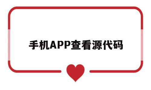 手机APP查看源代码(手机app源代码查看器)