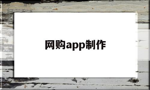 网购app制作(制作网购平台app),网购app制作(制作网购平台app),网购app制作,信息,账号,微信,第1张