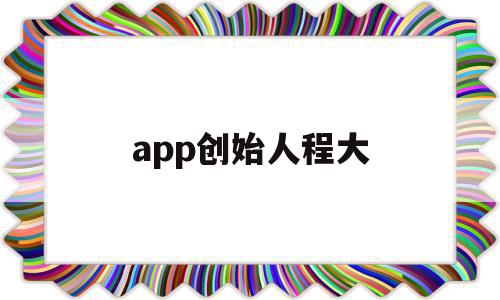 app创始人程大(90后app创始人)