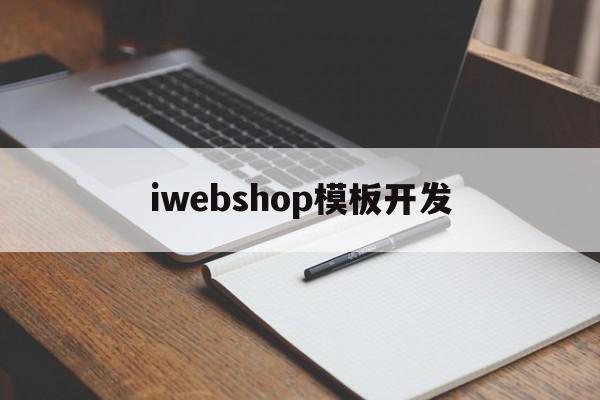 iwebshop模板开发(iwebshop的windows安装)