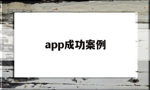 app成功案例(成功的app营销案例)