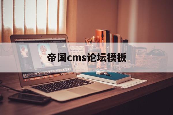 帝国cms论坛模板(帝国cms wordpress)