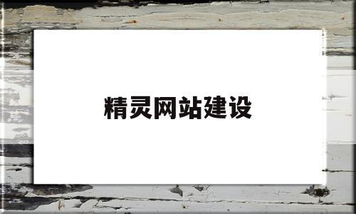 精灵网站建设(精灵在线网络技术北京有限公司)