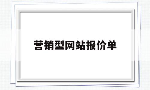 营销型网站报价单(营销型网站报价单怎么做)