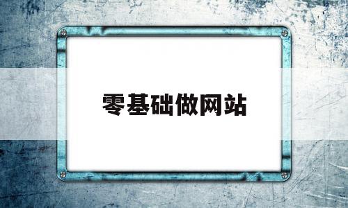 零基础做网站(新手做网站的几个必要步骤),零基础做网站(新手做网站的几个必要步骤),零基础做网站,信息,账号,百度,第1张