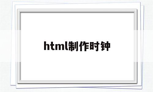 html制作时钟(html5钟表)