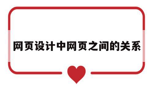 网页设计中网页之间的关系(网页设计中网页之间的关系是),网页设计中网页之间的关系(网页设计中网页之间的关系是),网页设计中网页之间的关系,信息,浏览器,第三方,第1张