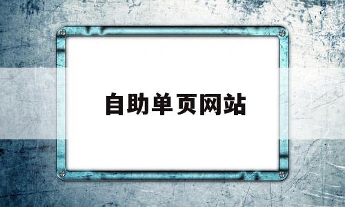 自助单页网站(自助下单网页如何制作)