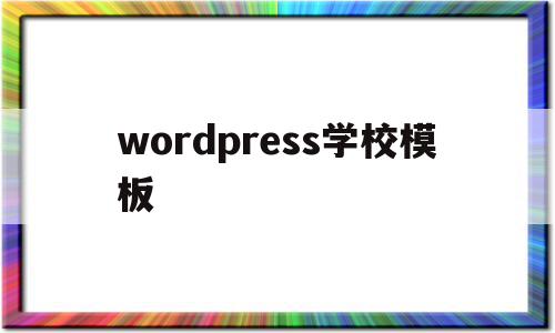 wordpress学校模板(wordpress门户网站模板),wordpress学校模板(wordpress门户网站模板),wordpress学校模板,视频,百度,模板,第1张