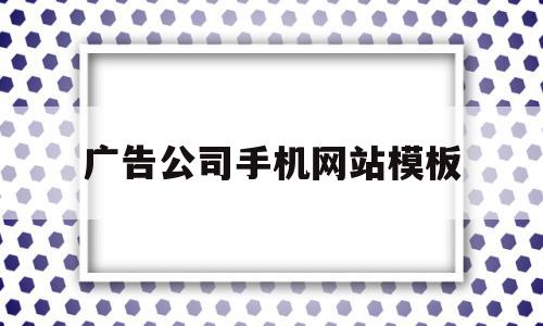 广告公司手机网站模板(广告公司手机网站模板图片),广告公司手机网站模板(广告公司手机网站模板图片),广告公司手机网站模板,浏览器,科技,模板,第1张