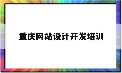 重庆网站设计开发培训(重庆网站制作公司哪家好),重庆网站设计开发培训(重庆网站制作公司哪家好),重庆网站设计开发培训,信息,视频,账号,第1张