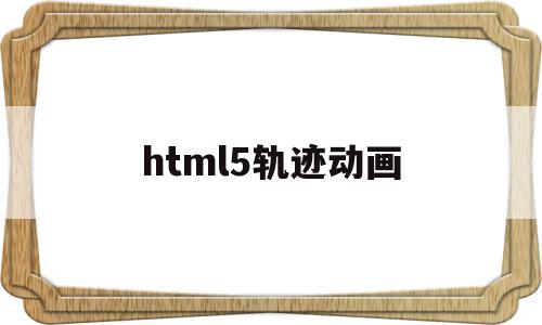 html5轨迹动画(html风景网页制作成品),html5轨迹动画(html风景网页制作成品),html5轨迹动画,文章,源码,百度,第1张