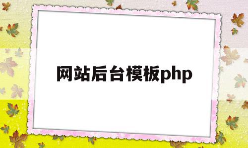 网站后台模板php(phpweb网站模板)