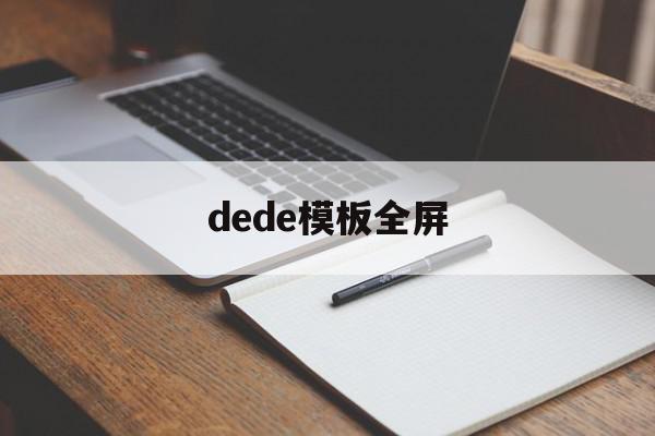 dede模板全屏(deceit如何全屏)