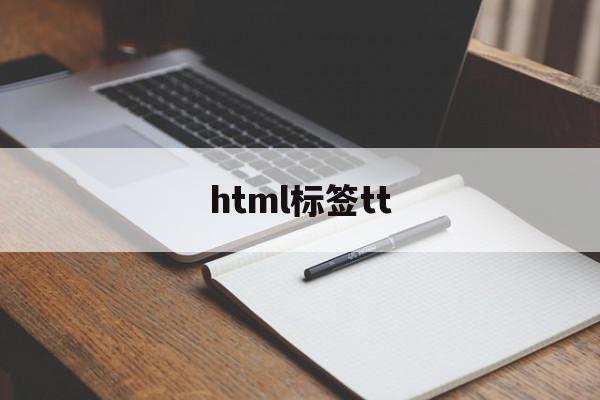 html标签tt(html标签tab)