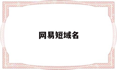 网易短域名(网易新闻域名)