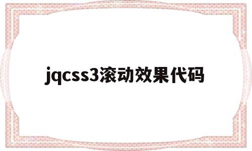 jqcss3滚动效果代码(jquery滚动条滚动到指定位置)