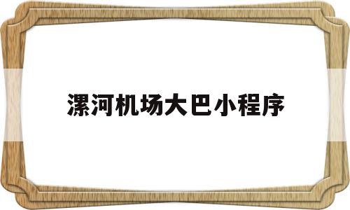 漯河机场大巴小程序(漯河市机场大巴的联系电话)