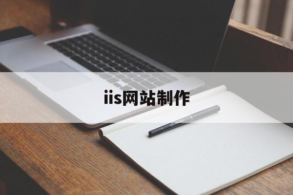 iis网站制作(iis7搭建网站教程)