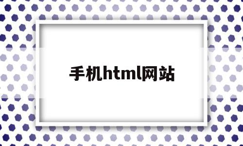 手机html网站(手机html网站模板)