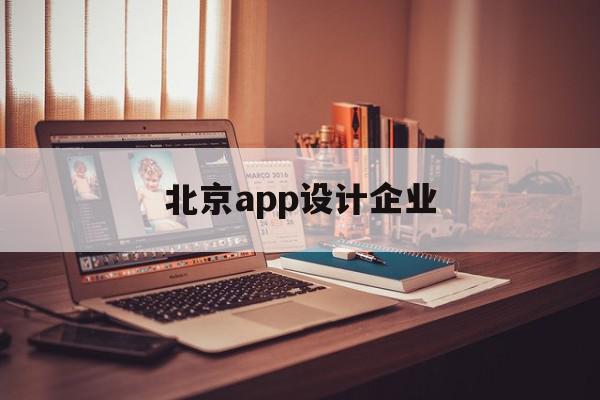 北京app设计企业(北京十大app开发公司排名)