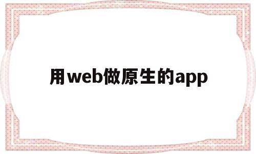 用web做原生的app(webapp与原生app)