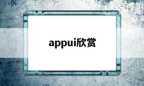 appui欣赏(欣赏画作的app)