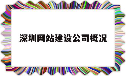 深圳网站建设公司概况(深圳网站建设公司概况图)