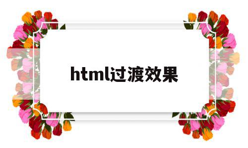 html过渡效果(html过渡效果代码)