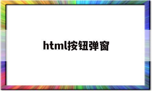 html按钮弹窗(html按钮弹窗代码)