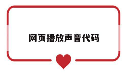 网页播放声音代码(网页中常见的声音格式),网页播放声音代码(网页中常见的声音格式),网页播放声音代码,浏览器,html,第1张