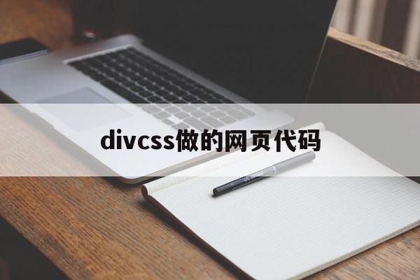 divcss做的网页代码(div css网页设计源代码)