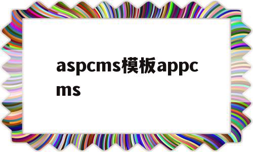 包含aspcms模板appcms的词条