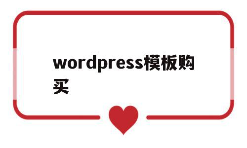 wordpress模板购买(wordpress模板制作视频教程)