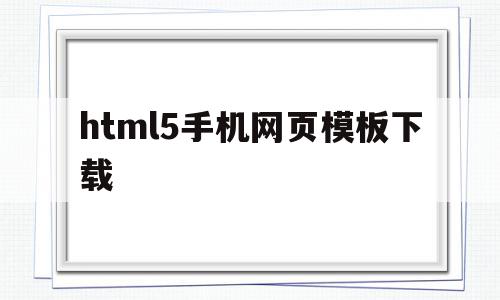 html5手机网页模板下载的简单介绍