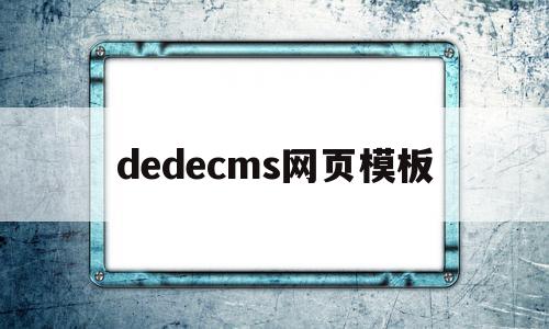 dedecms网页模板(dedecms网站模板本地安装步骤)