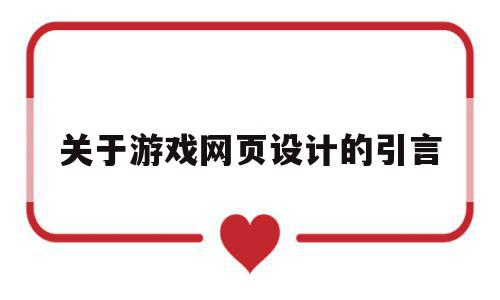 关于游戏网页设计的引言(关于游戏网页设计的引言有哪些)