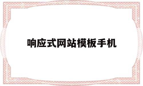 响应式网站模板手机(响应式网站怎么写)