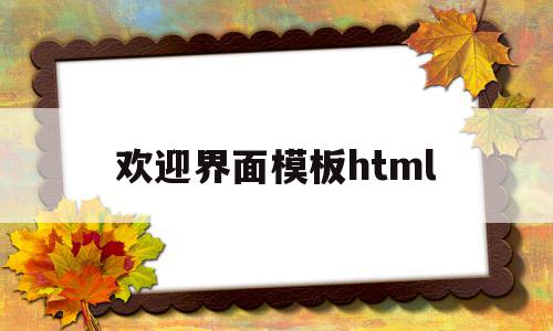 欢迎界面模板html(欢迎页面设计)