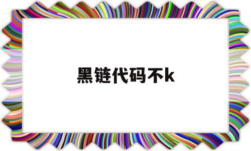 黑链代码不k(web黑链处理步骤)