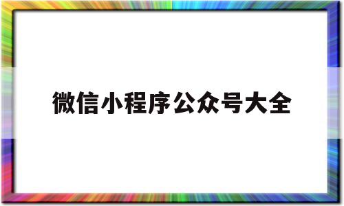 微信小程序公众号大全(微信小程序公众号网站搭建app开发软件定制),微信小程序公众号大全(微信小程序公众号网站搭建app开发软件定制),微信小程序公众号大全,视频,账号,微信,第1张