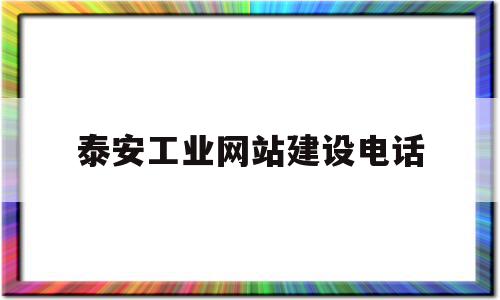 泰安工业网站建设电话(泰安市工业经济发展服务中心),泰安工业网站建设电话(泰安市工业经济发展服务中心),泰安工业网站建设电话,第1张