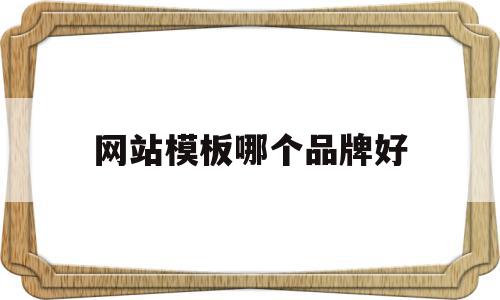 网站模板哪个品牌好(做网站模板用什么软件),网站模板哪个品牌好(做网站模板用什么软件),网站模板哪个品牌好,账号,APP,营销,第1张